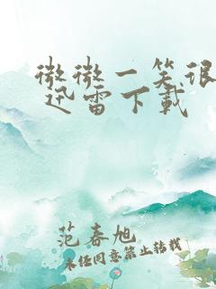 微微一笑很倾城 迅雷下载