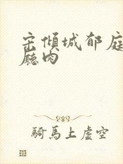 宋倾城郁庭川客厅肉