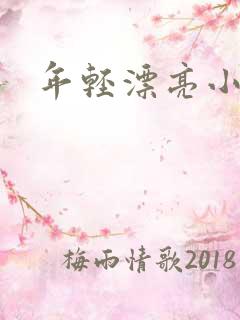 年轻漂亮小媳妇