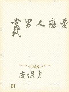 当男人恋爱时下载