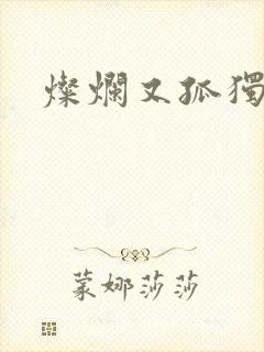 灿烂又孤独的神