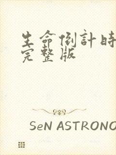 生命倒计时小说完整版