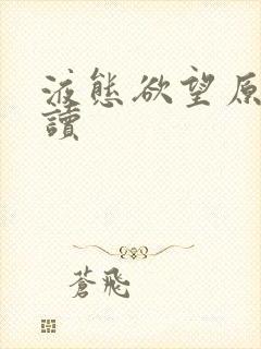 液态欲望原文阅读