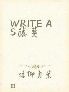 WRITE AS藤蔓