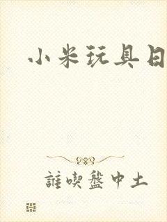 小米玩具日记