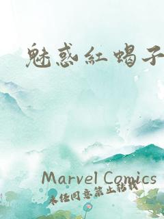 魅惑红蝎子