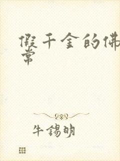 假千金的佛系日常