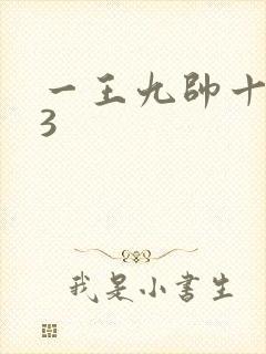 一王九帅十二宫3