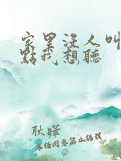 家里没人叫大声点我想听