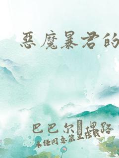 恶魔暴君的逃妃