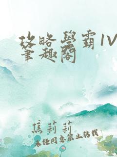 攻略学霸1V1笔趣阁