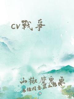 cv战争