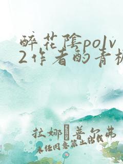 醉花阴po1v2作者酌青栀笔趣阁