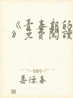 《青春期的迷失》免费阅读