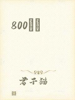800С˵