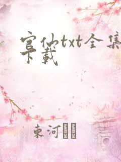 官仙txt全集下载