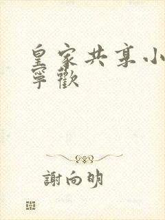 皇家共享小公主宁欢