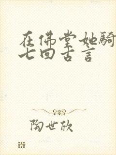 在佛堂她骑了他七回古言