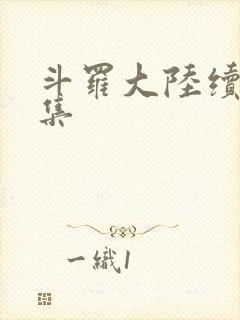 斗罗大陆续集全集