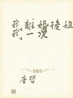 我离婚后姐姐给我一次