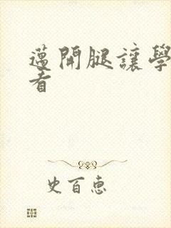 迈开腿让学长看看