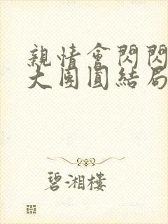 亲情会闪闪发光大团圆结局