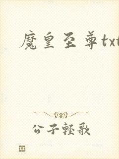 魔皇至尊txt