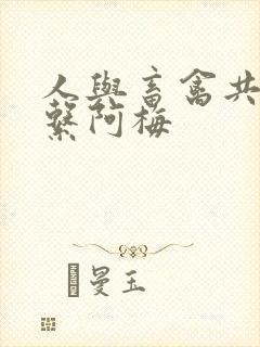 人与畜禽共性关系阿梅