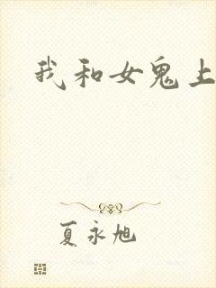 我和女鬼上过床