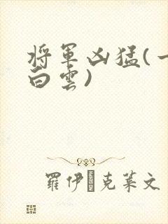 将军凶猛(一朵白云)