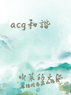 acg和谐