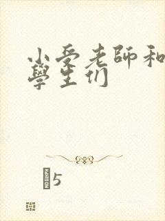 小受老师和小攻学生们