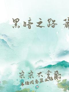 黑暗之路 萧鼎