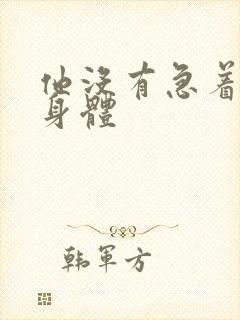 他没有急着退出身体