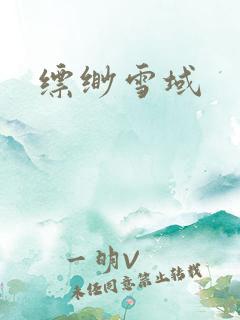 缥缈雪域