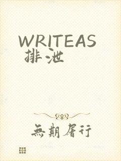 WRITEAS 排泄