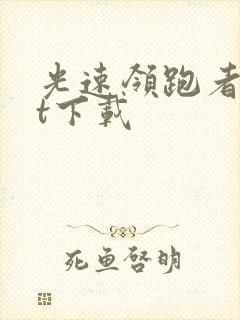 光速领跑者txt下载