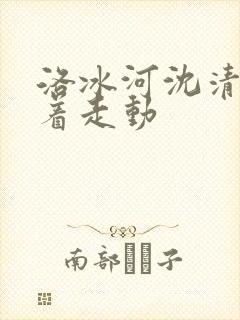 洛冰河沈清秋含着走动
