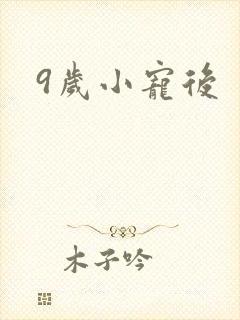 9岁小宠后