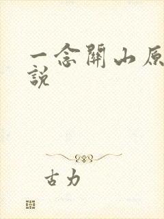 一念关山原著小说