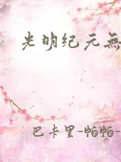 光明纪元无弹窗