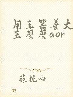 用玉器养大的公主么么aor