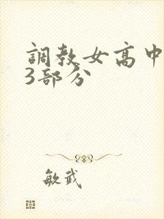 调教女高中生第3部分