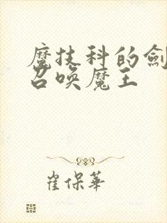 魔技科的剑士与召唤魔王