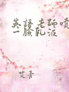 英语老师喷了我一脸乳液