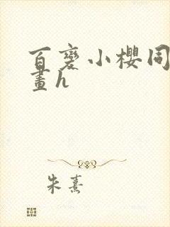 百变小樱同人漫画h