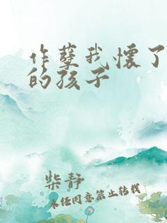 作孽我怀了儿子的孩子