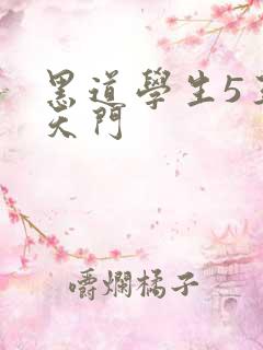 黑道学生5王者天门