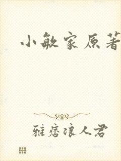 小敏家原著