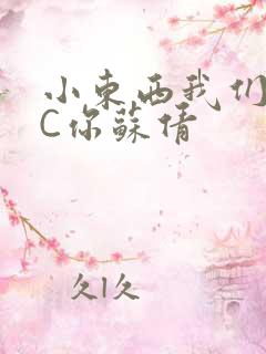 小东西我们两个C你苏倩